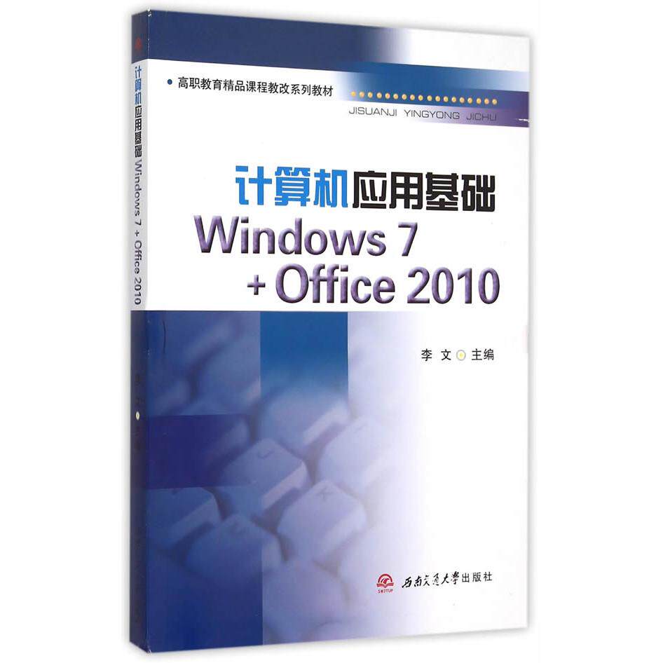 计算机应用基础(Windows7+Office2010高职教育精品课程教改系列教材) 李文　主编 西南交通大学出版社 新华书店正版