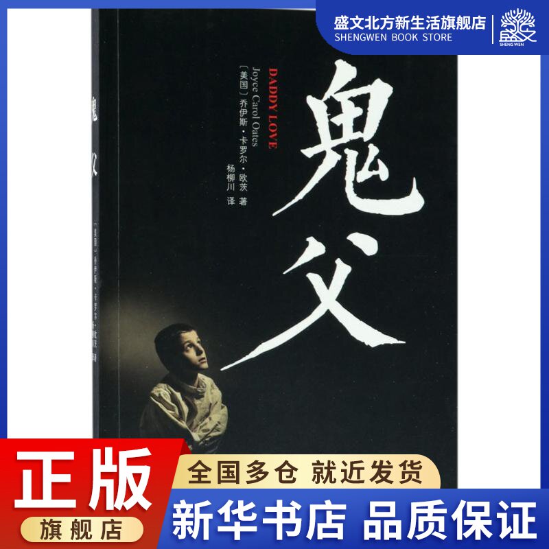 鬼父 (美)乔伊斯·卡罗尔·欧茨(Joyce Carol Pates) 著;杨柳川 译 著作 外国科幻,侦探小说 文学 江苏译林出版社有限公司 图书