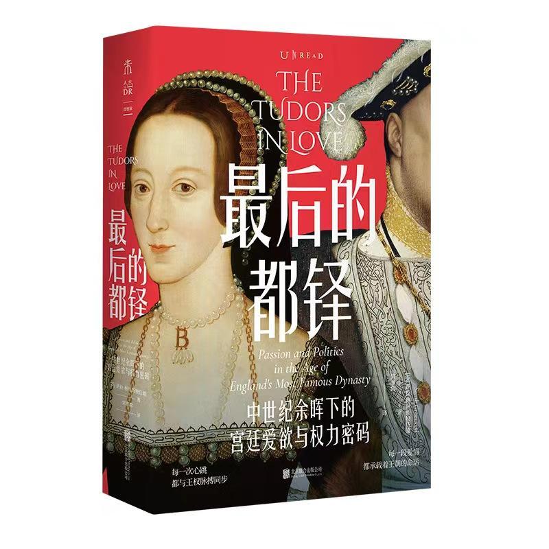 书籍正版 后的都铎:中世纪余晖下的爱欲与权力密码 萨拉·格里斯特伍德常 北京联合出版公司 历史 9787559677419