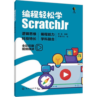 编程轻松学 ScratchJr 薛莲 编 梦堡文化 绘 编程语言 专业科技 化学工业出版社 9787122443090 图书