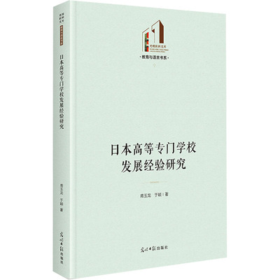日本高等专门学校发展经验研究 教学方法及理论