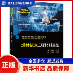 增材制造工程材料基础 主编 潘家敬 王宁 主审 谢琰军 刘新宇 机械工业出版社 新华书店正版