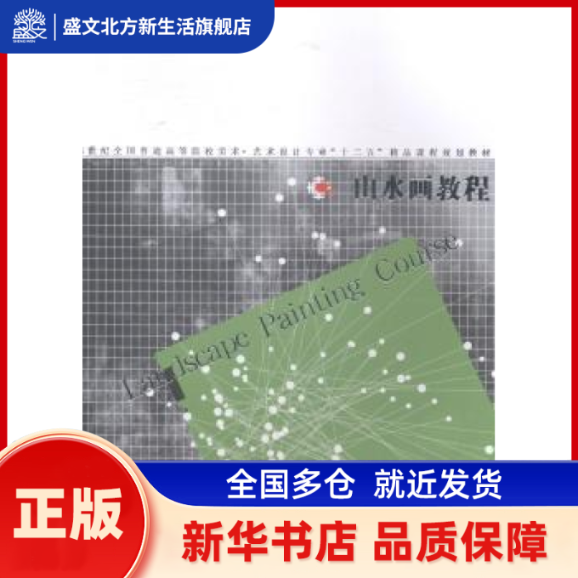 山水画教程 王慧智编著 辽宁美术出版社 新华书店正版,书籍/杂志/报纸,大学教材,淘宝优惠券,粉丝福利购,淘宝优惠卷
