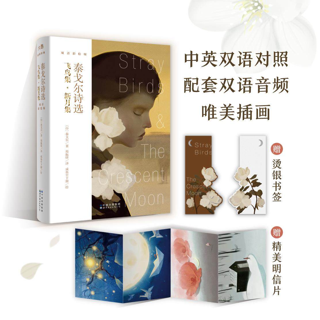 泰戈尔诗选 飞鸟集·新月集 双语彩绘版 泰戈尔 世界图书出版公司 新华书店正版,书籍/杂志/报纸,双语读物,淘宝优惠券,粉丝福利购,淘宝优惠卷