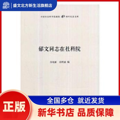 郁文在社科院 白晓丽，孙阿冰编 中国社会科学出版社 新华书店正版