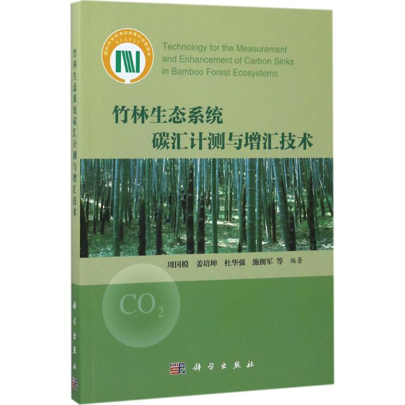 竹林生态系统碳汇计测与增汇技术 周国模 等 编著 著 环境科学 专业科技 科学出版社 9787030511355 图书