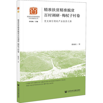 精准扶贫精准脱贫百村调研·梅杖子村卷 党支部引领的产业扶贫之路 隋福民 著 经济理论、法规 经管、励志 社会科学文献出版社