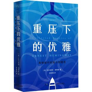 书籍正版 重压下的优雅:海明威中短篇小说(增订本) 欧内斯特·海明威 湖南文艺出版社 小说 9787540478902