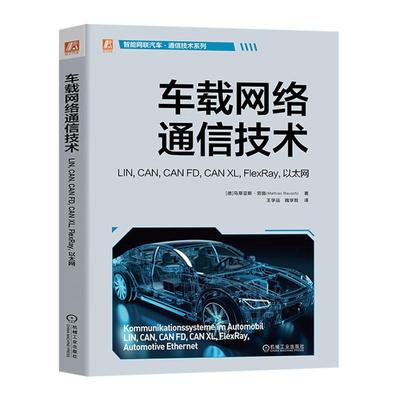 书籍正版 车载网络通信技术:LIN, CAN, CAN FD, CAN XL, FlexRay, 以太网 马蒂亚斯·劳施 机械工业出版社 交通运输 9787111759409