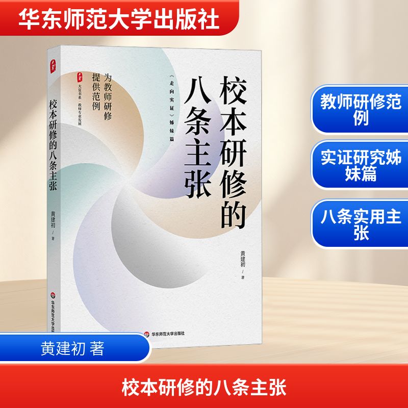校本研修的八条主张：黄建初 著 教学方法及理论 文教 华东师范大学出版社 图书