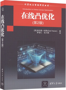 【当当图书】在线凸优化(第2版)[美] 埃拉德·哈赞（Elad Hazan）著 罗俊仁 张万鹏 译9787302661122新华书店正版