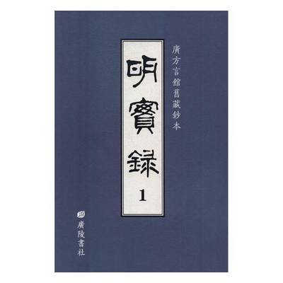 书籍正版 明实录：广方言馆旧藏钞本 胡广等撰 广陵书社 历史 9787555408741