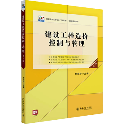 建设工程造价控制与管理 第3版：胡芳珍 编 大中专理科建筑 大中专 北京大学出版社 图书