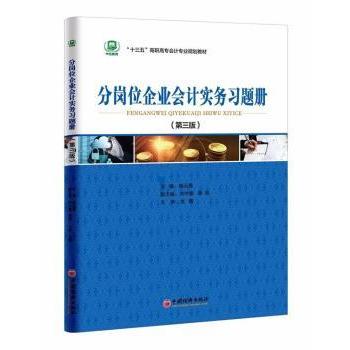 分岗位企业会计实务习题册（第三版） 姚云霞 9787513645867 新华书店正版