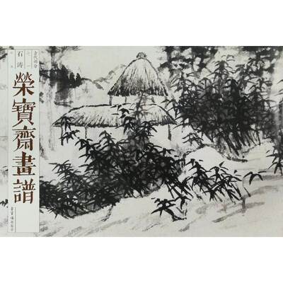 髡残山水/荣宝斋画谱古代部分(70) 石涛 著 美术技法 艺术 荣宝斋出版社 图书