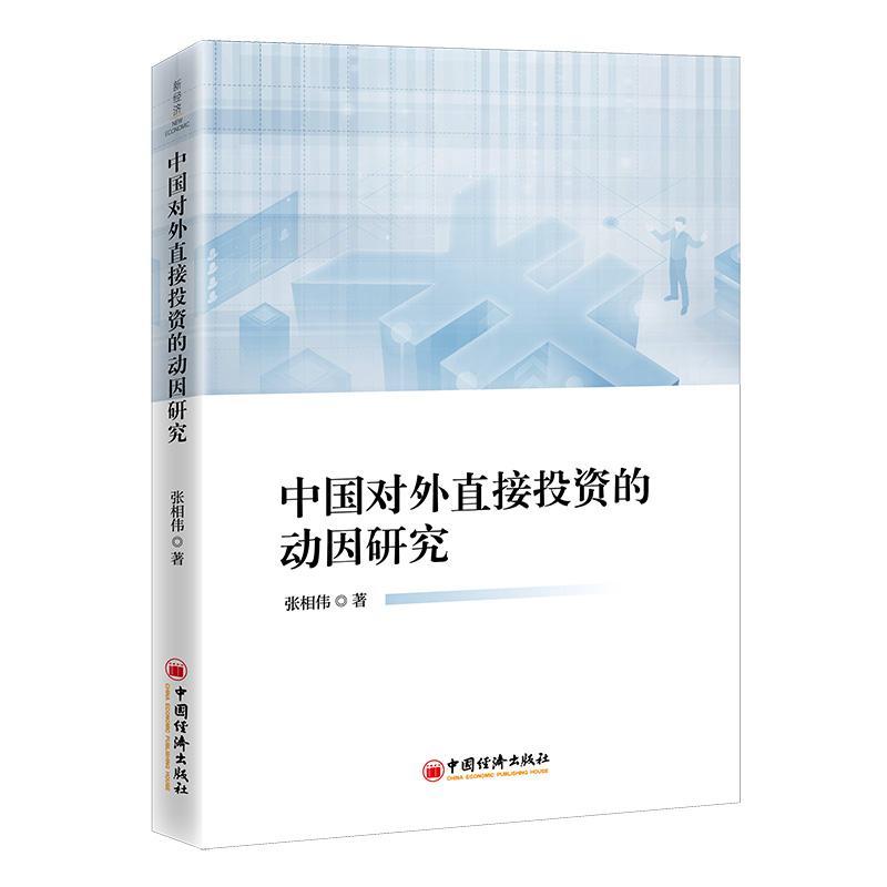 书籍正版 中国对外直接投资的动因研究 张相伟 中国经济出版社 经济 9787513668835