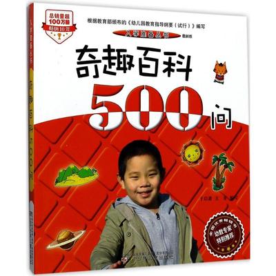 奇趣百科500问:最新版 近期新版 于启斋,方青 编写 著 低幼衔接 少儿 辽宁少年儿童出版社 图书