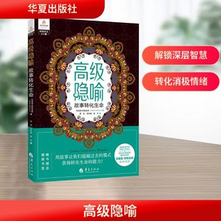 高级隐喻 故事转化生命外国哲学