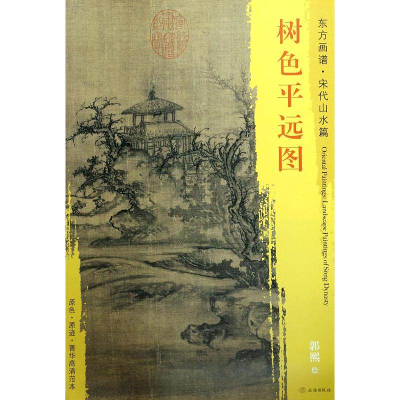 树色平远图 (宋)郭熙 绘 著 美术作品 艺术 文物出版社 图书