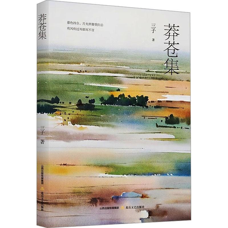 书籍正版 莽苍集 三子 北岳文艺出版社 文学 9787537868358