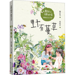 野有蔓草 韩开春 著 花农女 绘 儿童文学 少儿 长江少年儿童出版社 图书