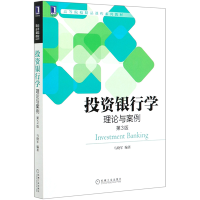 投资银行学(理论与案例第3版高等院校精品课程系列教材)：马晓军 著 大中专文科经管 大中专 机械工业出版社 图书