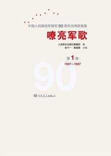 书籍正版 嘹亮军歌:中华人民建军90周年歌曲集:第1卷:1927-1937 人民音乐出版社辑部 人民音乐出版社 艺术 9787103053539