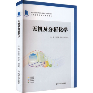 编 大中专理科科技综合 大中专 无机及分析化学：许兴友 社 刘英红 南京大学出版 图书 许冬冬