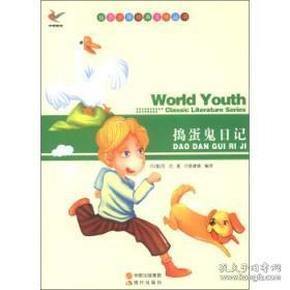 世界少年经典文学丛书-捣蛋鬼日记 万巴 现代出版社 新华书店正版