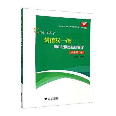 剑指双一流·高中化学重难点导学 必修第二册：汪纪苗 著 高中理化生同步讲练 文教 浙江大学出版社 图书
