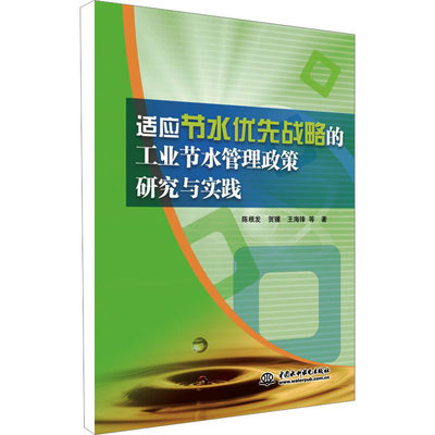 适应节水优先战略的工业节水管理政策研究与实践 陈根发,贺骥,王海锋 等 著 水利电力 专业科技 中国水利水电出版社