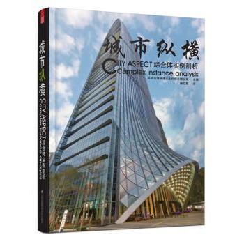 城市纵横:综合体实例剖析:complex instance analysis 深圳市海阅通文化传播有限公司主编 9787553732534 新华书店正版
