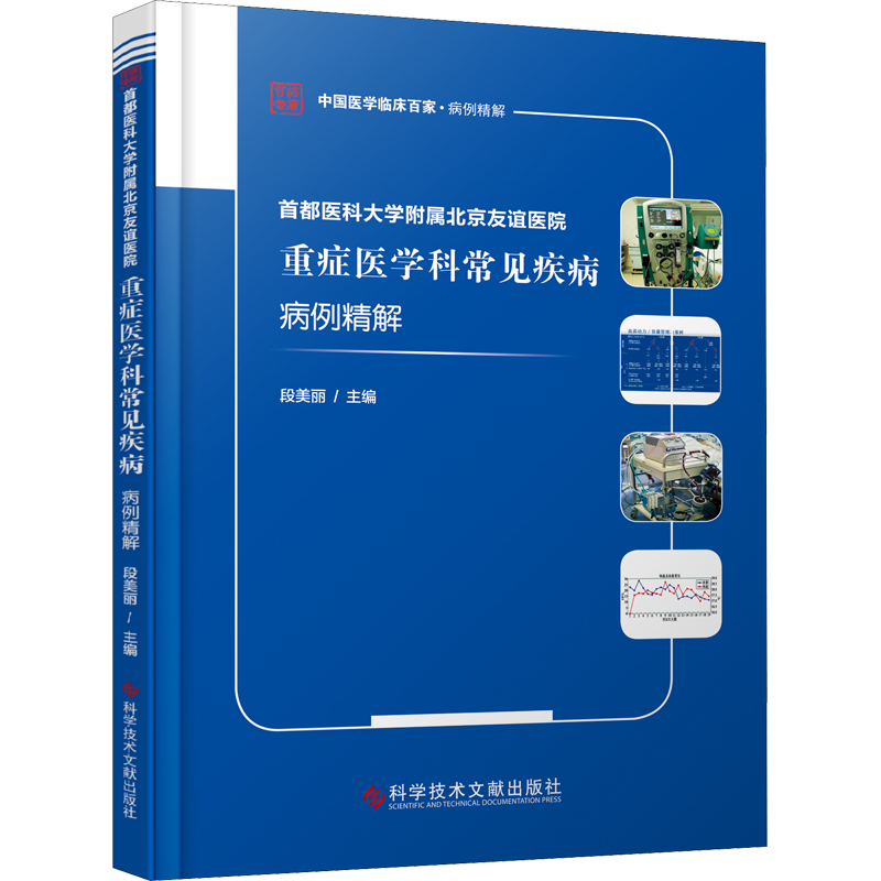 首都医科大学附属北京友谊医院重症医学科常见疾病病例精解 段美丽 编 医学综合 生活 科学技术文献出版社 图书