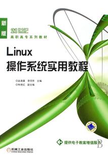 赵清晨 社 教材 9787111231844 Linux操作系统实用教程 机械工业出版 书籍正版