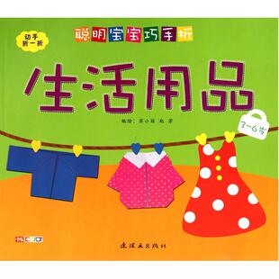编著 新华书店正版 社 连环画出版 赵芳 苏小丽 6岁 生活用品 聪明宝宝巧手折