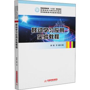 大中专理科计算机 编 大中专 华中科技大学出版 图书 移动学习应用实验教程：解敏 社 李睿
