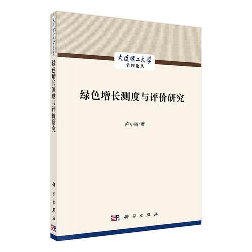 书籍正版 绿色增长测度与评价研究 卢小丽 中国科技出版传媒股份有限公司 经济 9787030715982