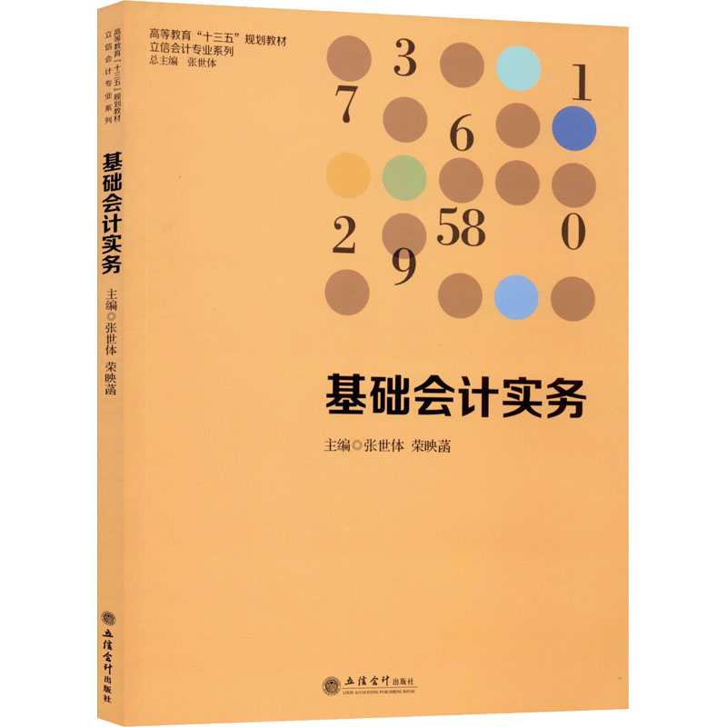 基础会计实务：张世体,荣映菡 编 大中专文科经管 大中专 立信会计出版社 图书