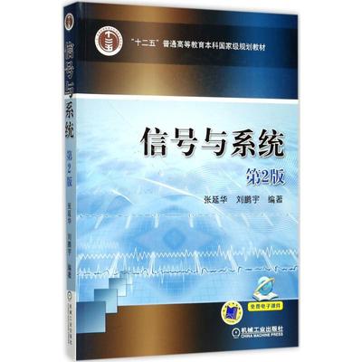 信号与系统（第2版） 张延华 刘鹏宇  编著 机械工业出版社 新华书店正版