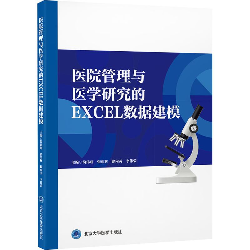 医院管理与医学研究的EXCEL数据建模医学综合