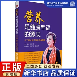 家庭保健 图书 十二类人群个性 社 中国医药科技出版 生活 编 顾奎琴 化饮食指导 源泉 营养是健康幸福