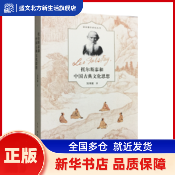 托尔斯泰和中国古典文化思想 吴泽霖著 生活·读书·新知三联书店 新华书店正版,书籍/杂志/报纸,社会科学总论,淘宝优惠券,粉丝福利购,淘宝优惠卷
