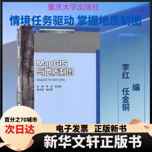 【新华书店】 MapGIS与质制李红,任金铜 编 重庆大学出版社
