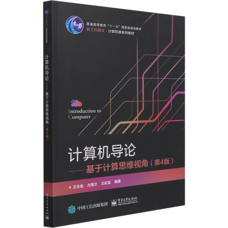 计算机导论——基于计算思维视角(第4版)：王玉龙,方英兰,王虹芸编大中专理科计算机大中专电子工业出版社图书