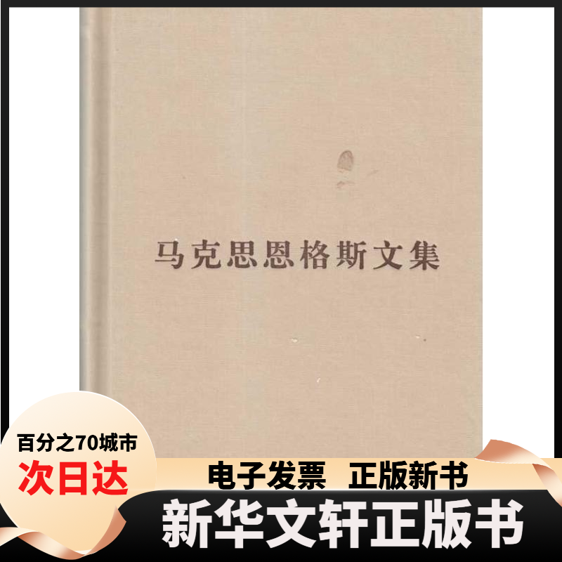 【新华书店】 马克思恩格斯文集(第一卷)普及本 编译局 著 中共中央马克思恩格斯列宁斯大林著作编译局 编 人民出版社 - 实物图