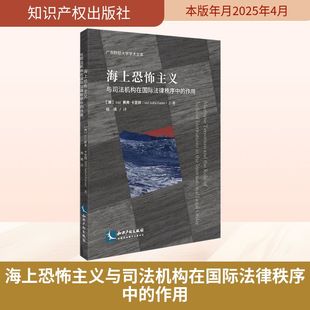 海上恐怖主義與司法機(jī)構(gòu)在國(guó)際法律秩序中 作用法學(xué)理論