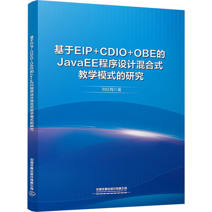 基于EIP+CDIO+OBE的JavaEE程序设计混合式教学模式的研究大中专公共计算机