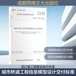 280—2025建筑规范 城市桥涵工程信息模型设计交付标准 DBJ51