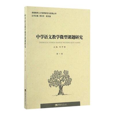 书籍正版 中学语文教学微型课题研究(卷) 李文平周文强 西南师范大学出版社 中小学教辅 9787562181866