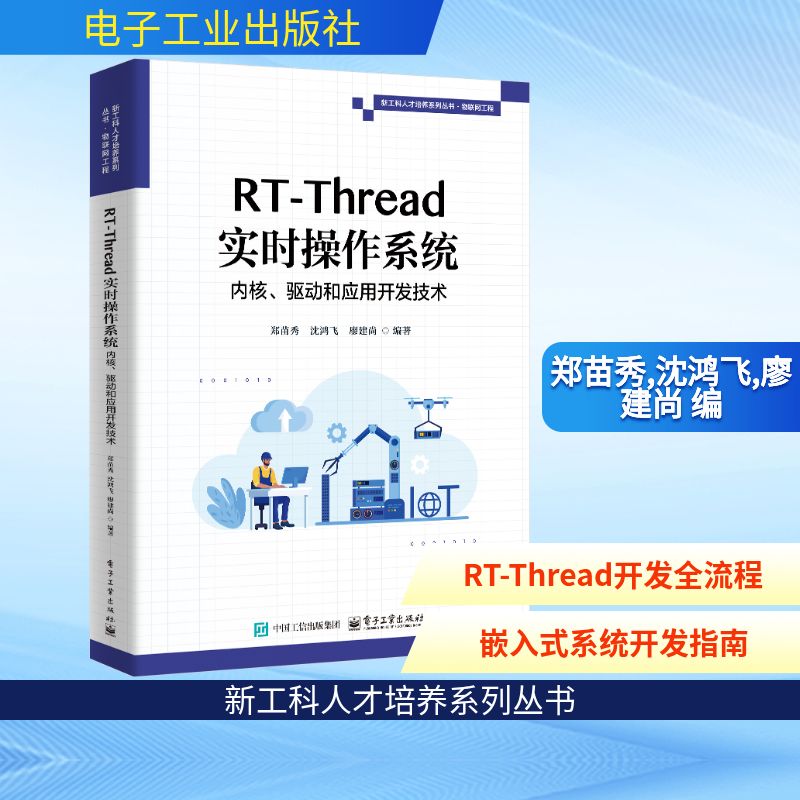 RT-THREAD实时操作系统内核、驱动和应用开发技术操作系统